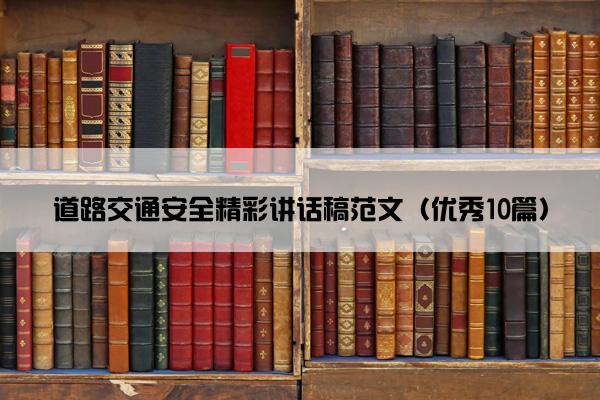 道路交通安全精彩讲话稿范文（优秀10篇）
