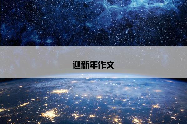 迎新年作文