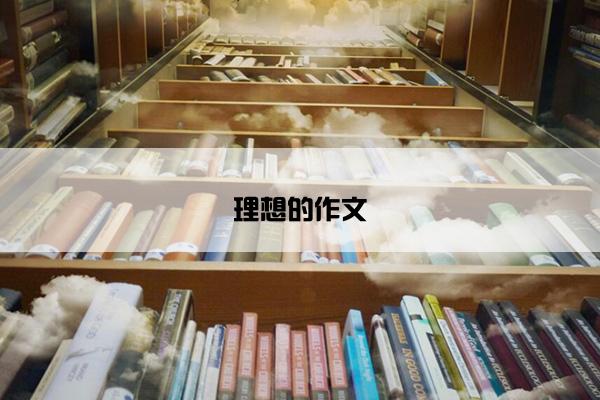 理想的作文