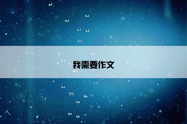 我需要作文