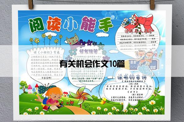有关机会作文10篇
