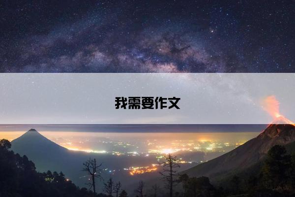 我需要作文