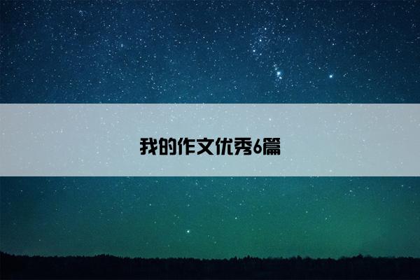 我的作文优秀6篇