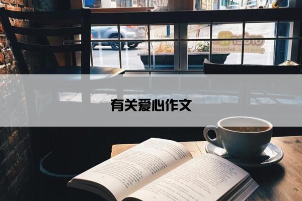 有关爱心作文