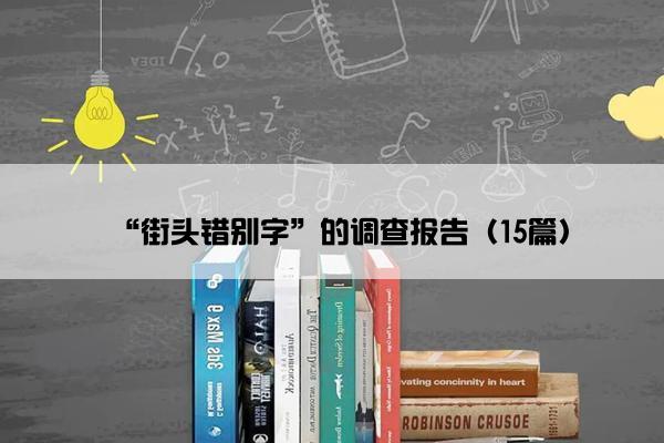 “街头错别字”的调查报告（15篇）