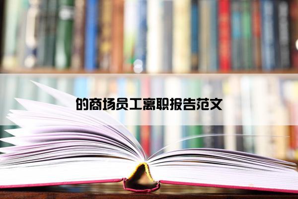 的商场员工离职报告范文