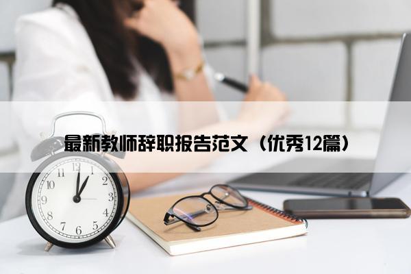 最新教师辞职报告范文（优秀12篇）