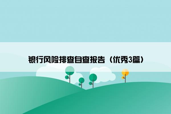 银行风险排查自查报告（优秀3篇）