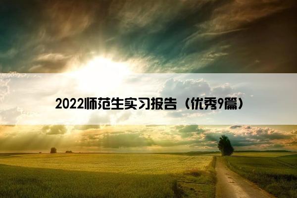 2022师范生实习报告（优秀9篇）