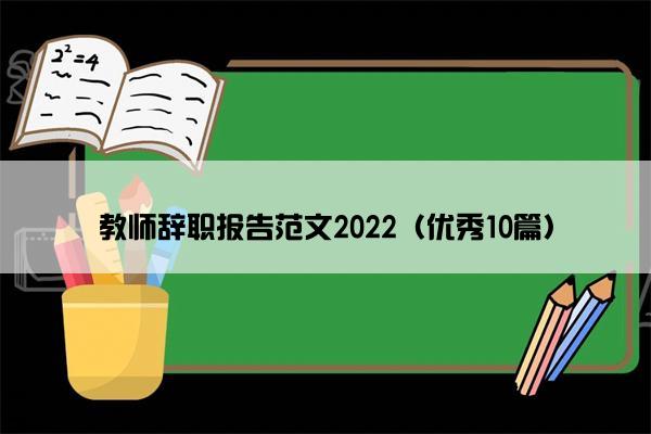 教师辞职报告范文2022（优秀10篇）