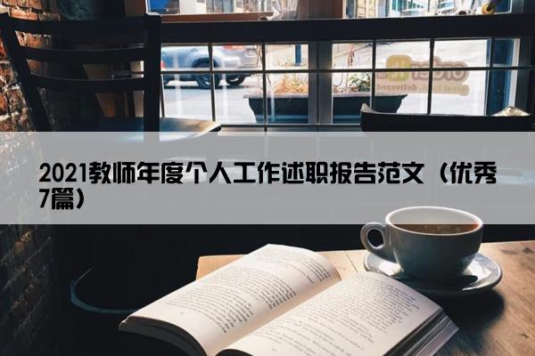 2021教师年度个人工作述职报告范文（优秀7篇）