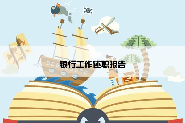 银行工作述职报告