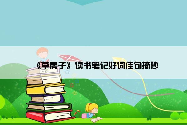 《草房子》读书笔记好词佳句摘抄