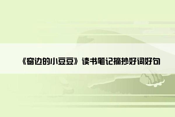 《窗边的小豆豆》读书笔记摘抄好词好句