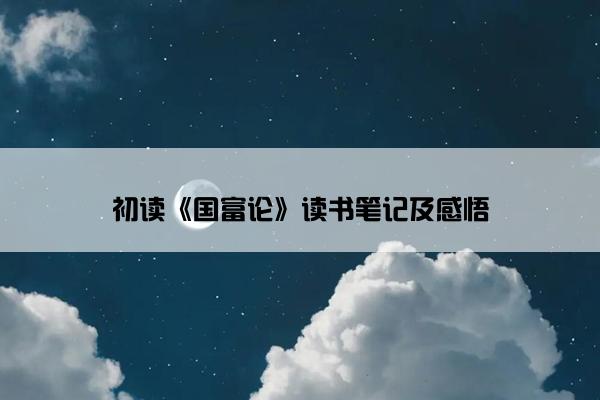 初读《国富论》读书笔记及感悟