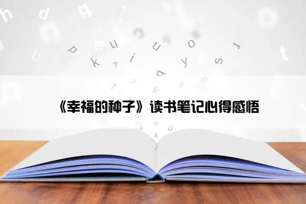《幸福的种子》读书笔记心得感悟