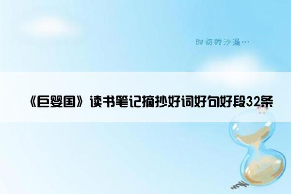 《巨婴国》读书笔记摘抄好词好句好段32条