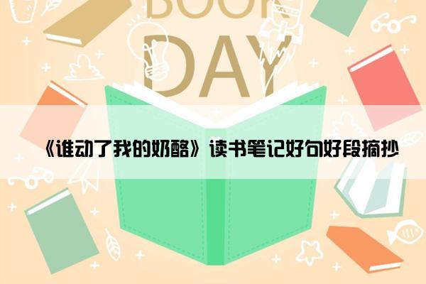 《谁动了我的奶酪》读书笔记好句好段摘抄