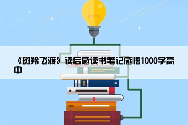 《斑羚飞渡》读后感读书笔记感悟1000字高中