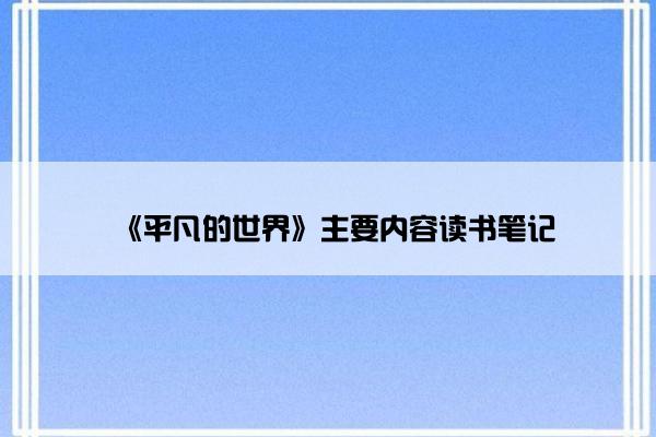 《平凡的世界》主要内容读书笔记