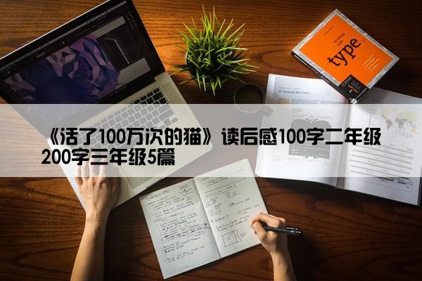《活了100万次的猫》读后感100字二年级200字三年级5篇