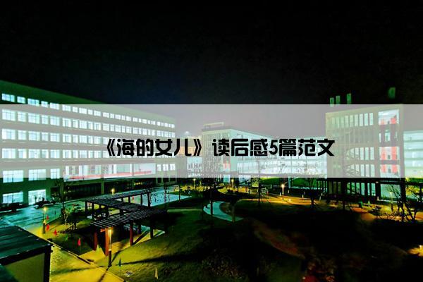 《海的女儿》读后感5篇范文