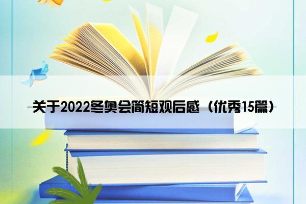 关于2022冬奥会简短观后感（优秀15篇）