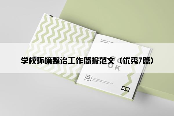 学校环境整治工作简报范文（优秀7篇）