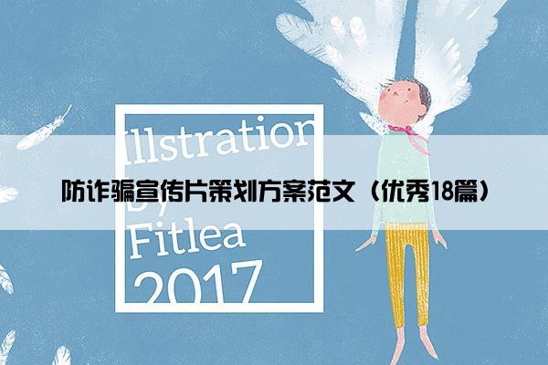 防诈骗宣传片策划方案范文（优秀18篇）