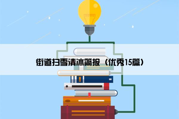 街道扫雪清冰简报（优秀15篇）