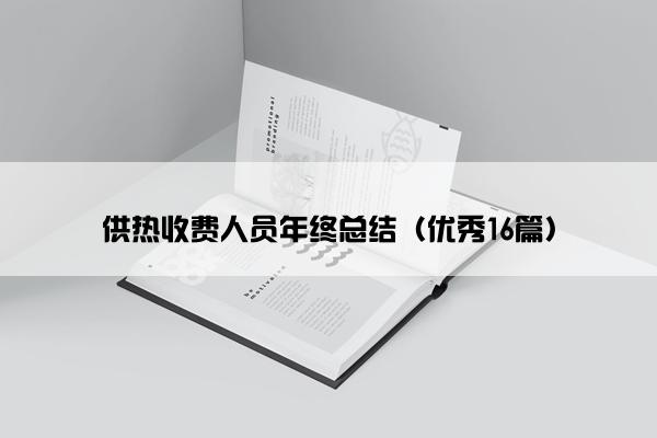 供热收费人员年终总结（优秀16篇）