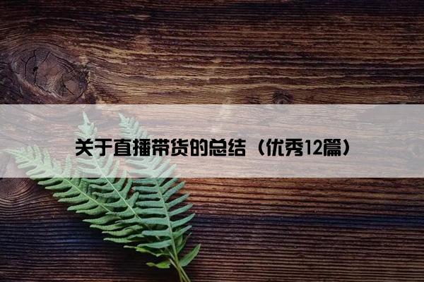 关于直播带货的总结（优秀12篇）