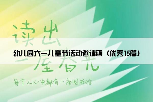 幼儿园六一儿童节活动邀请函（优秀15篇）