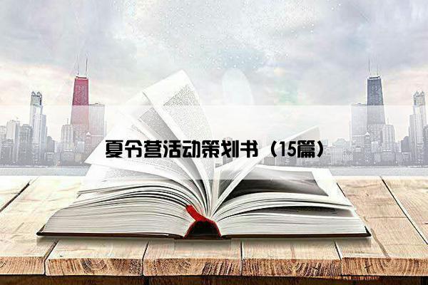 夏令营活动策划书（15篇）