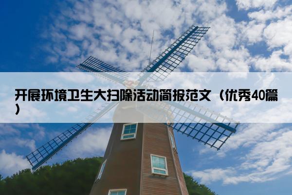 开展环境卫生大扫除活动简报范文（优秀40篇）