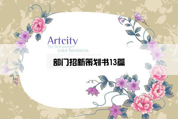 部门招新策划书13篇