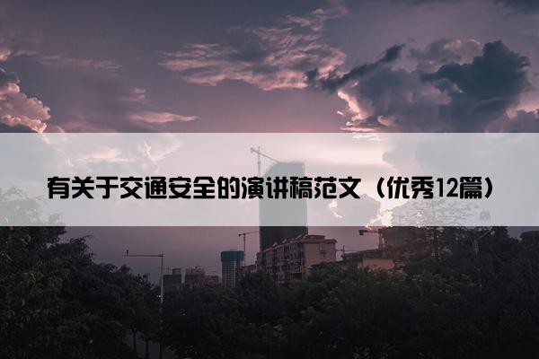 有关于交通安全的演讲稿范文（优秀12篇）
