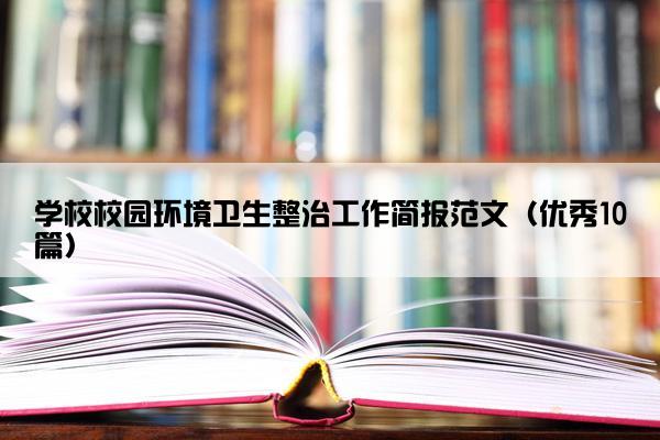 学校校园环境卫生整治工作简报范文（优秀10篇）