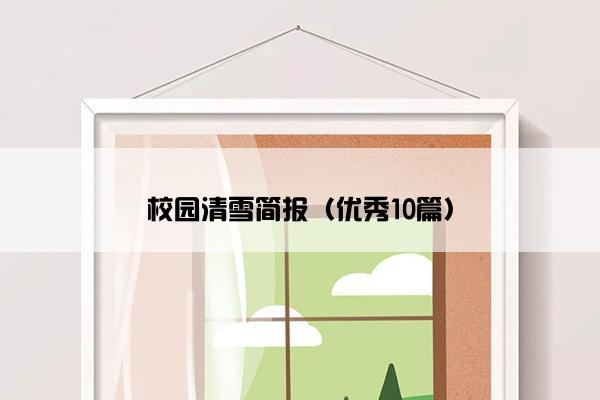 校园清雪简报（优秀10篇）