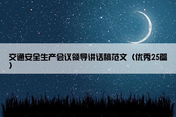 交通安全生产会议领导讲话稿范文（优秀25篇）