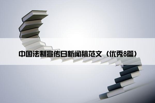 中国法制宣传日新闻稿范文（优秀8篇）