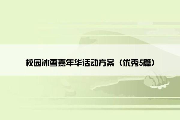 校园冰雪嘉年华活动方案（优秀5篇）