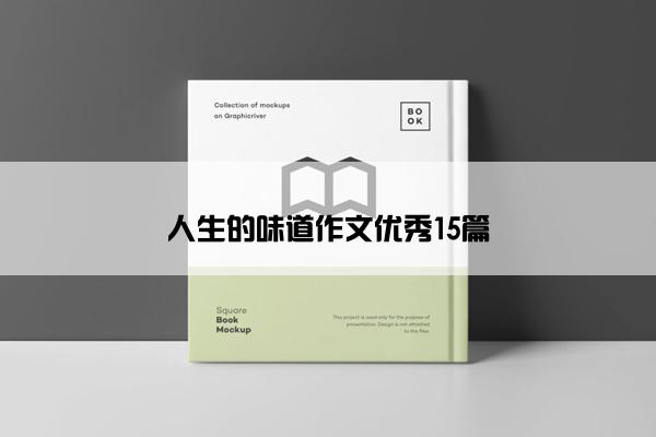 人生的味道作文优秀15篇