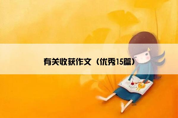 有关收获作文（优秀15篇）