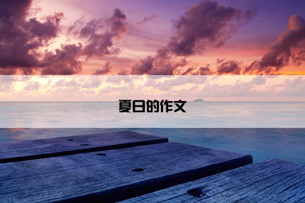 夏日的作文