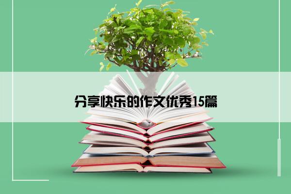 分享快乐的作文优秀15篇