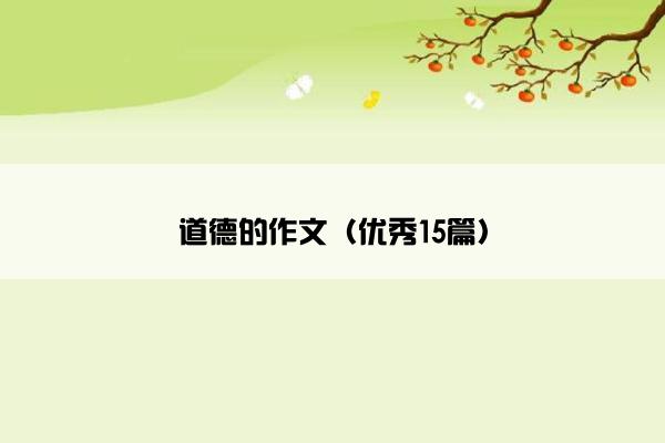 道德的作文（优秀15篇）