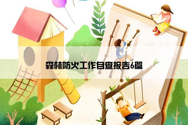 森林防火工作自查报告6篇