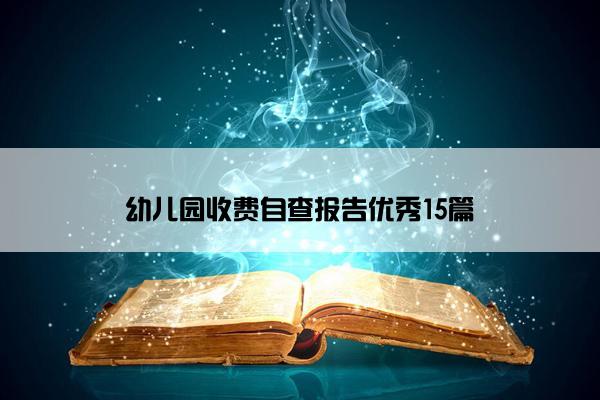 幼儿园收费自查报告优秀15篇