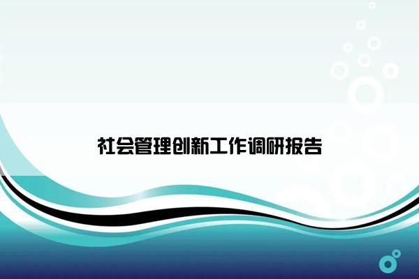 社会管理创新工作调研报告